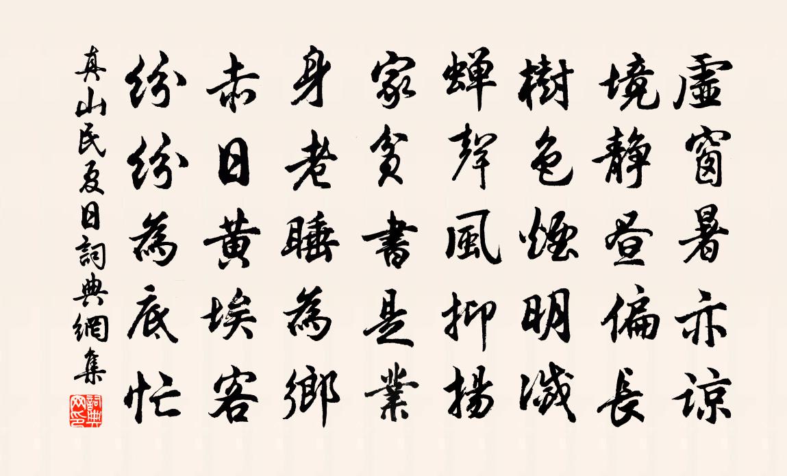 真山民夏日书法作品欣赏