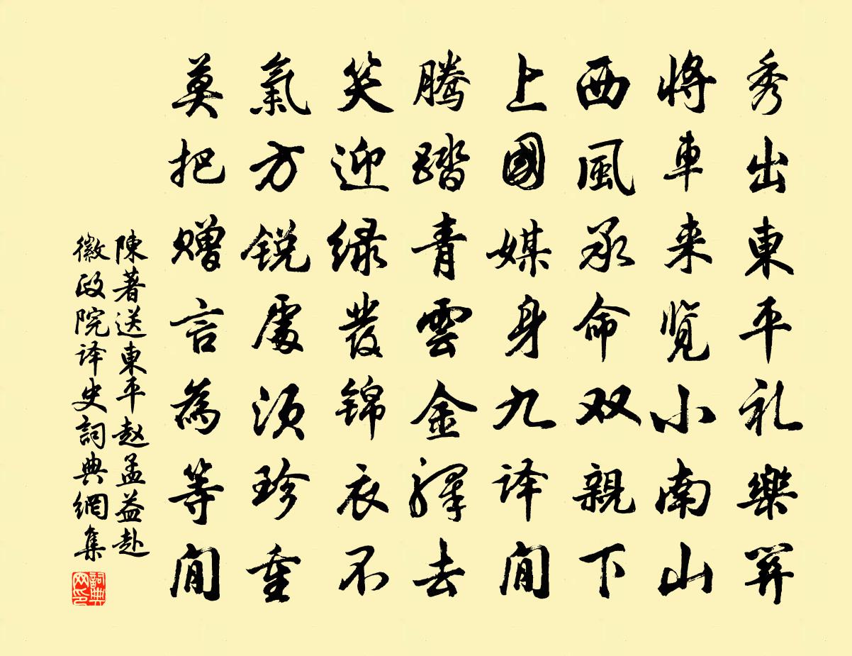 陈著送东平赵孟益赴徽政院译史书法作品欣赏
