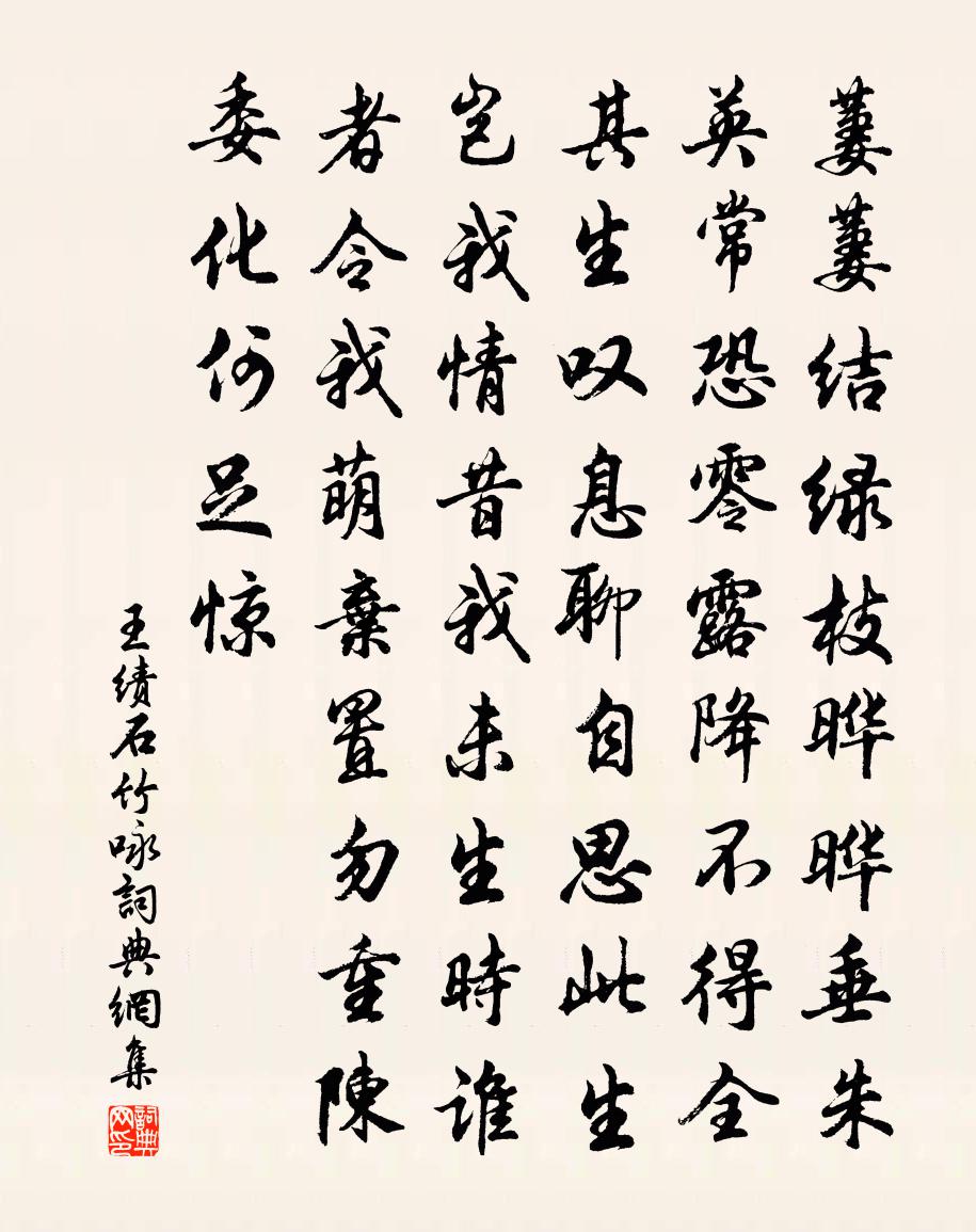 王绩石竹咏书法作品欣赏
