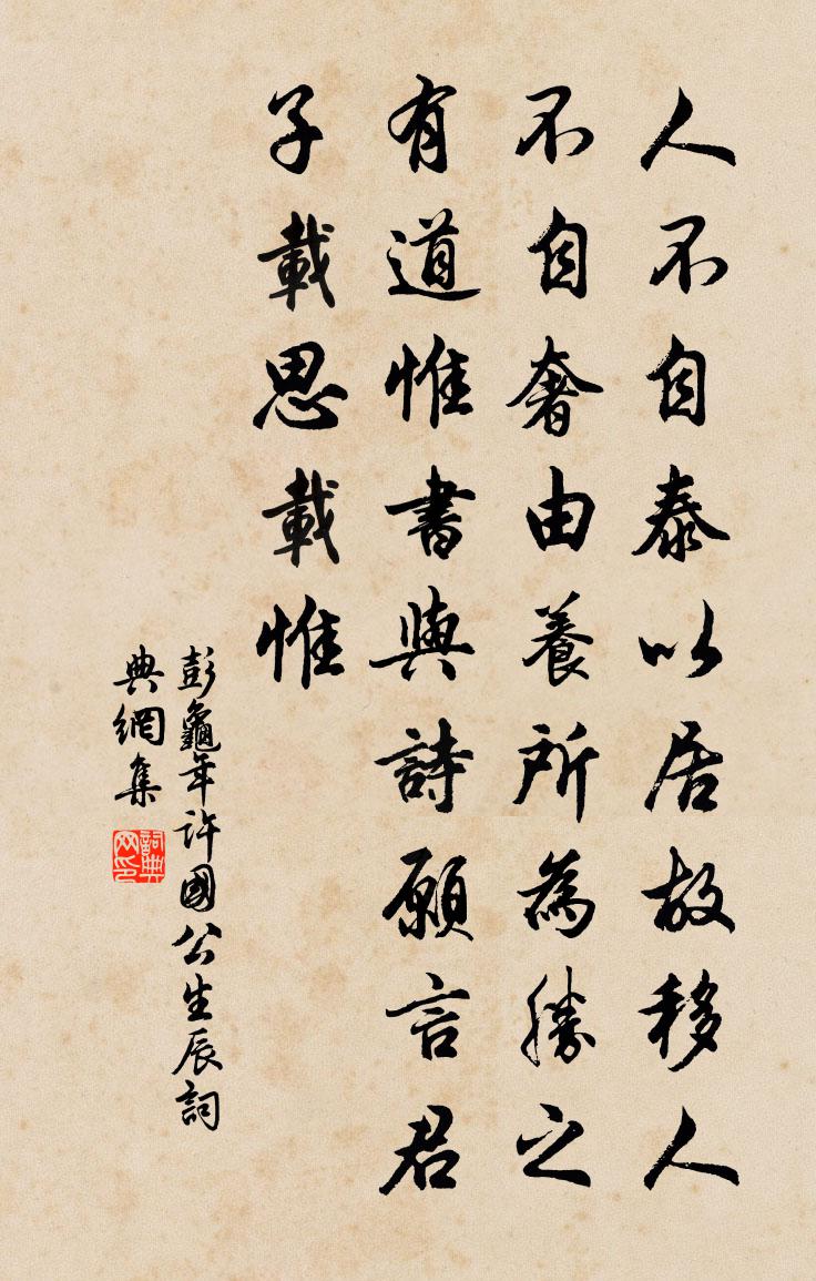 彭龟年许国公生辰书法作品欣赏