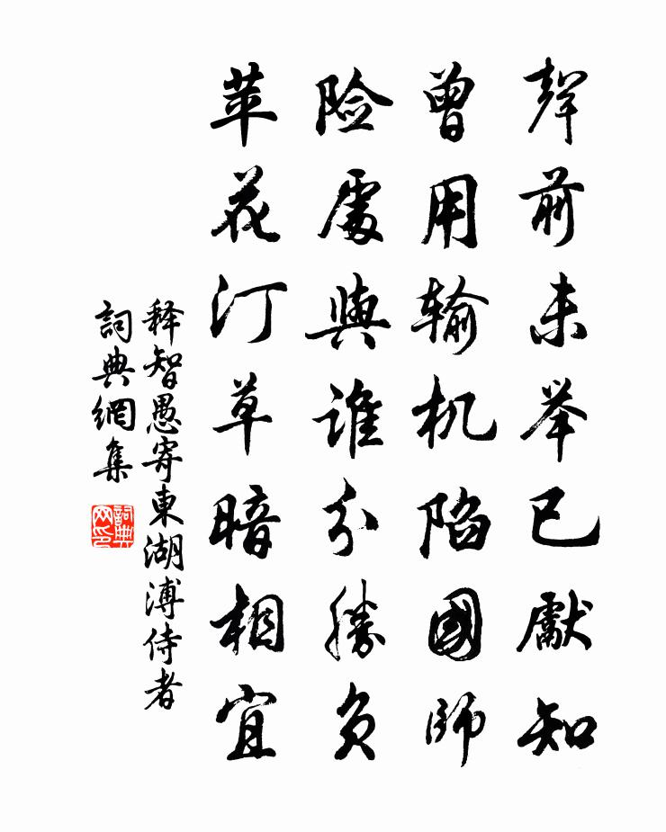 释智愚寄东湖溥侍者书法作品欣赏