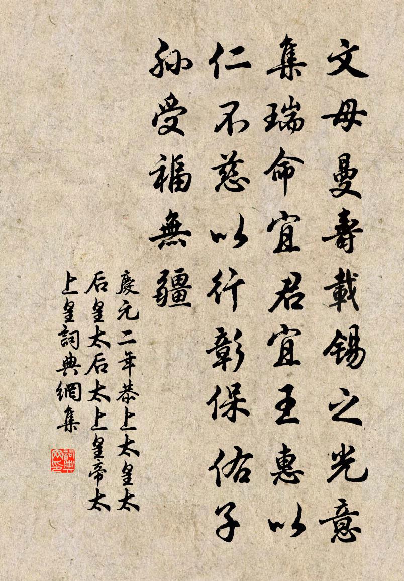 佚名庆元二年恭上太皇太后皇太后太上皇帝太上皇书法作品欣赏