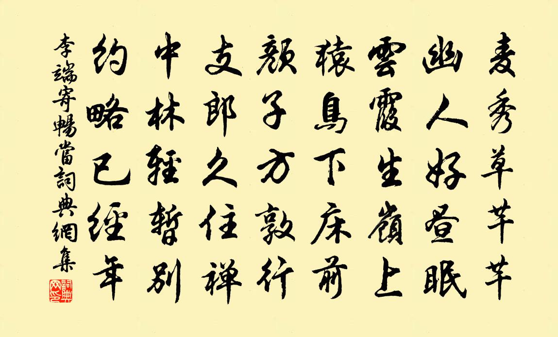 李端寄畅当书法作品欣赏