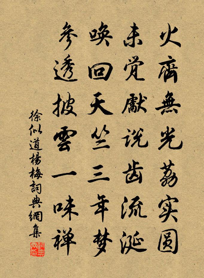徐似道杨梅书法作品欣赏