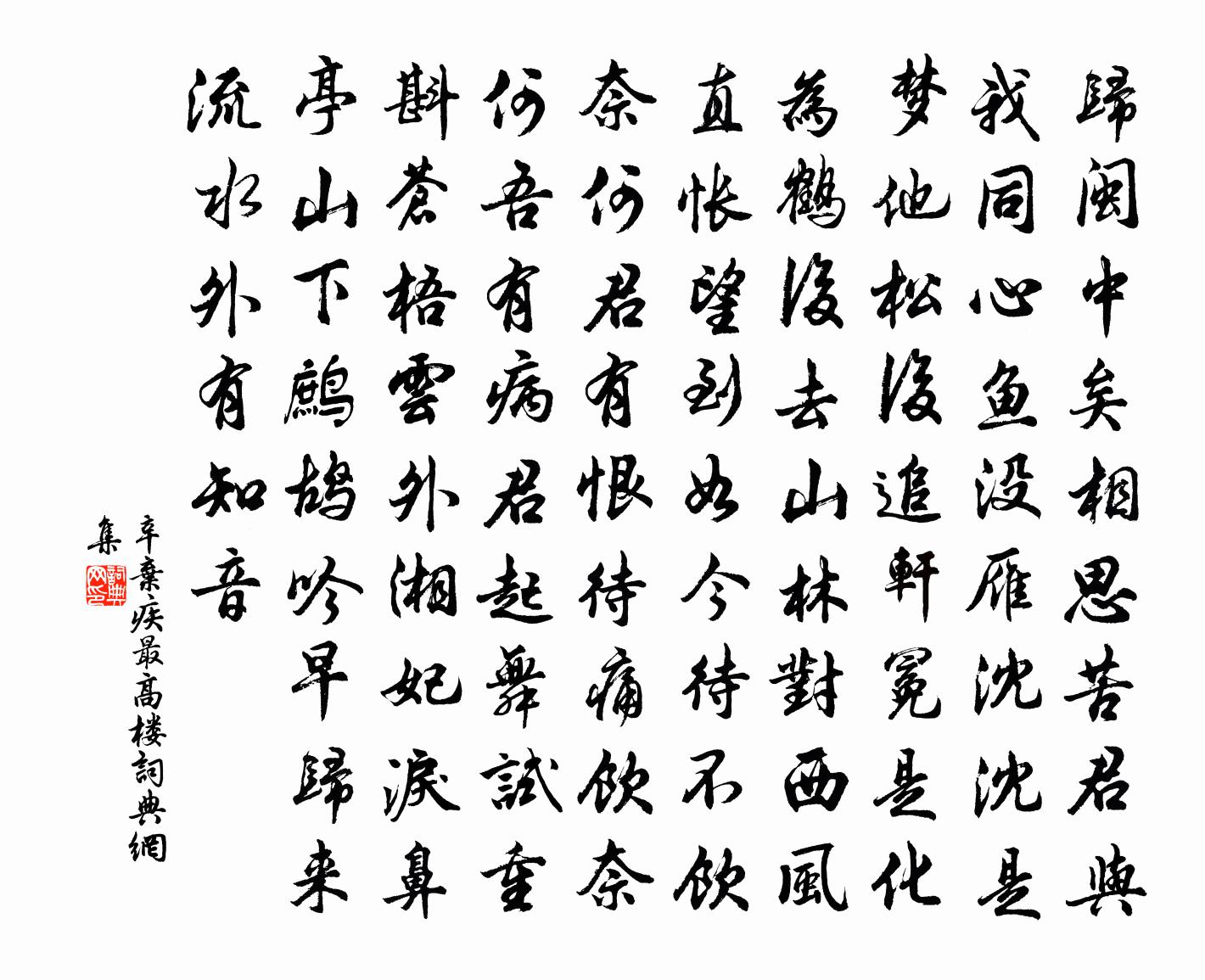 辛弃疾最高楼书法作品欣赏