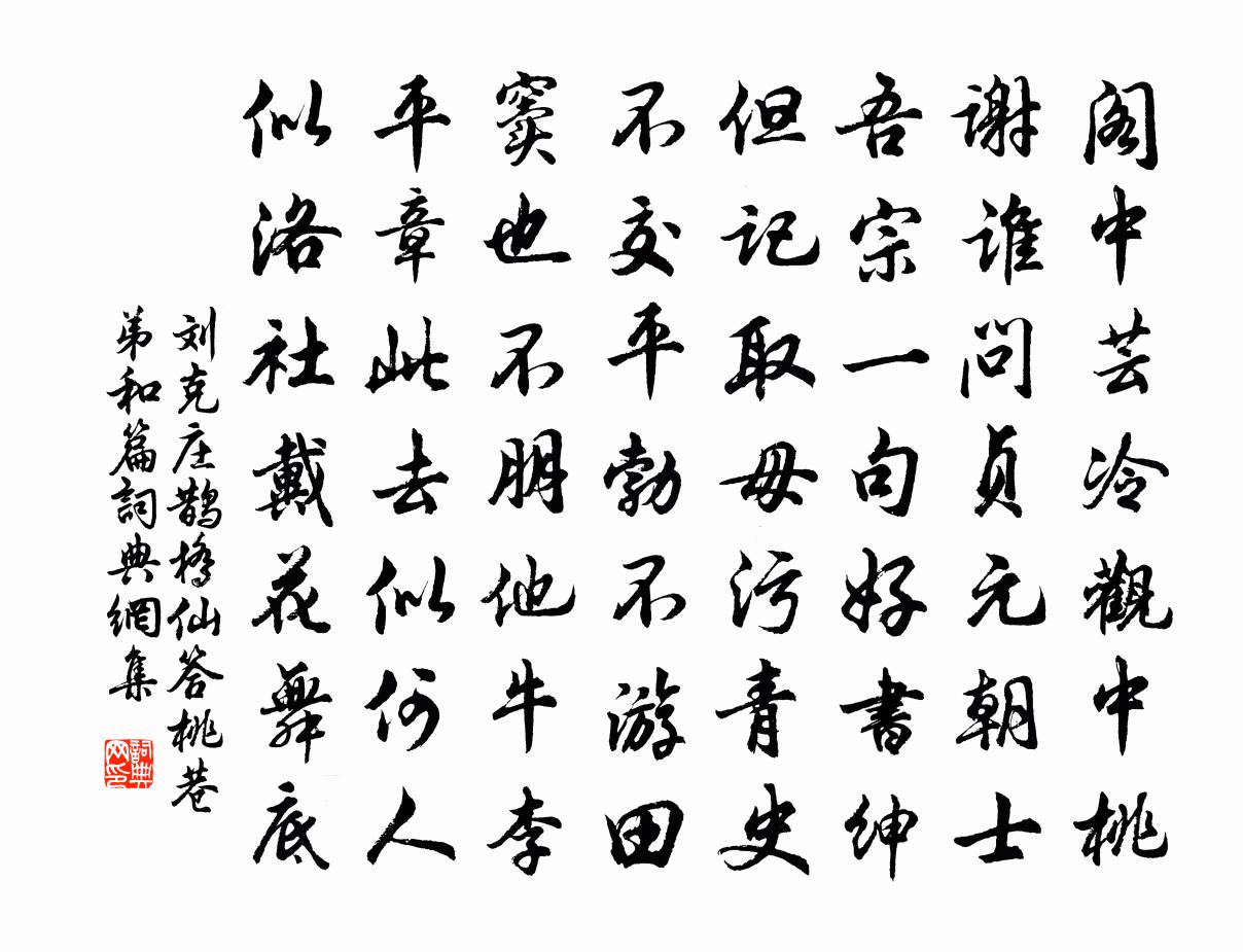 刘克庄鹊桥仙（答桃巷弟和篇）书法作品欣赏