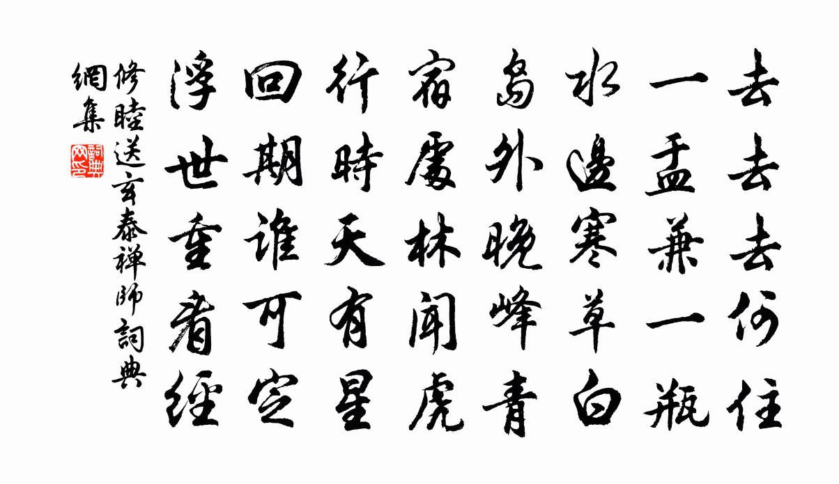 修睦送玄泰禅师书法作品欣赏