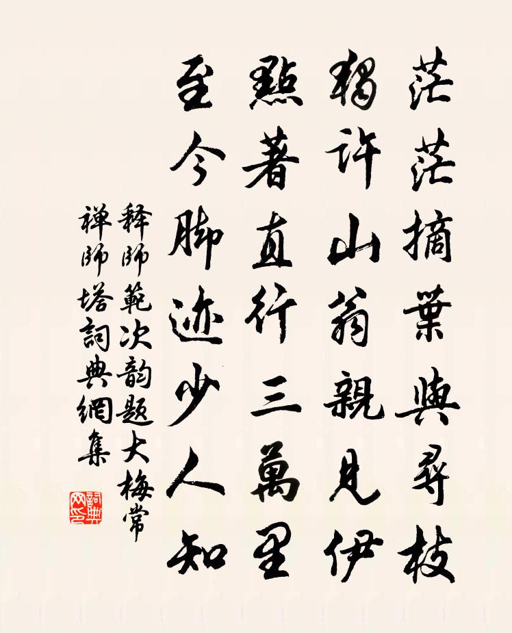 释师范次韵题大梅常禅师塔书法作品欣赏