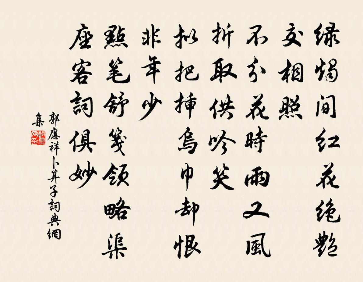 郭应祥卜算子书法作品欣赏