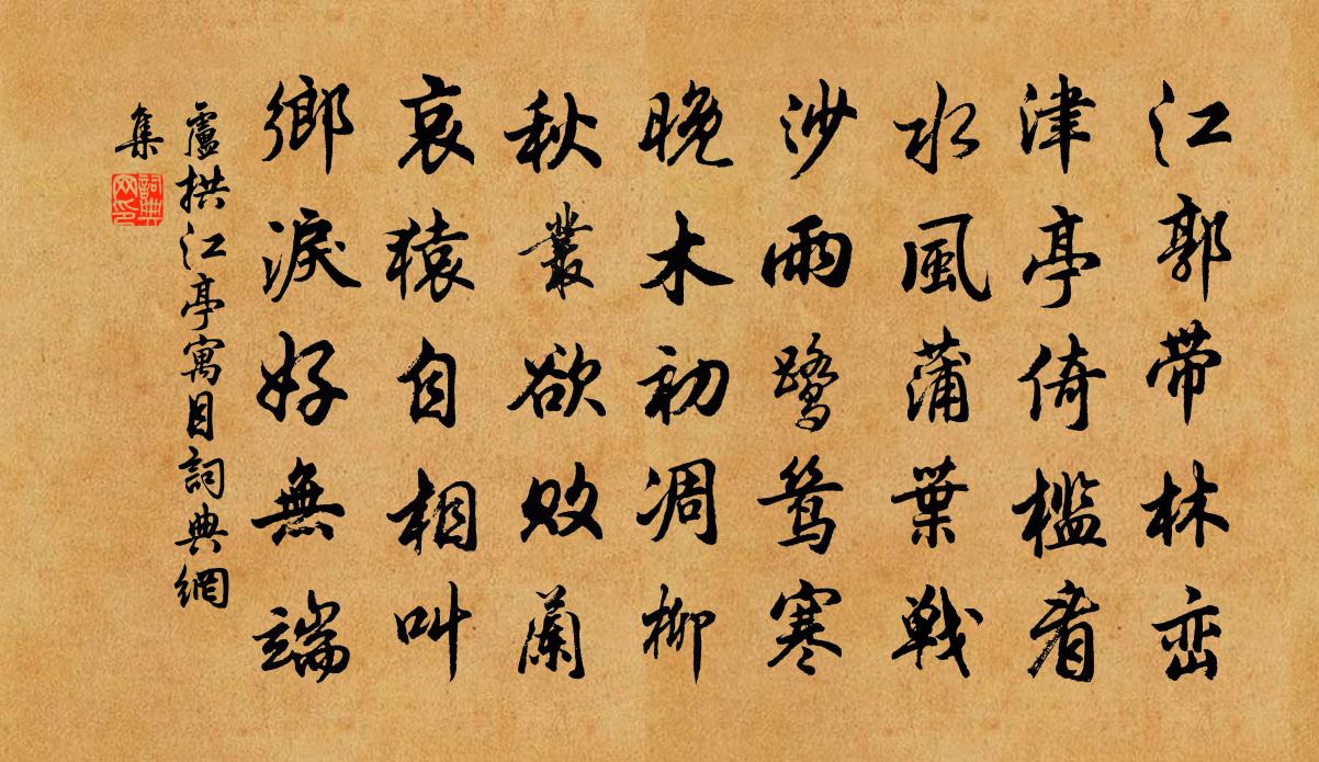 卢拱江亭寓目书法作品欣赏
