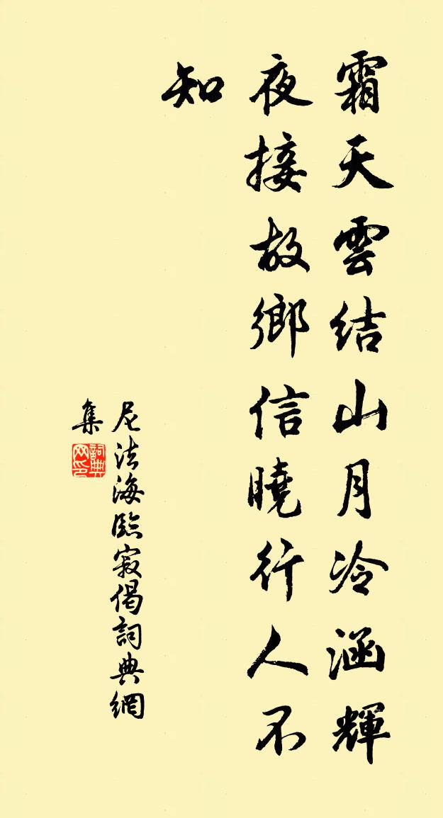 尼法海临寂偈书法作品欣赏