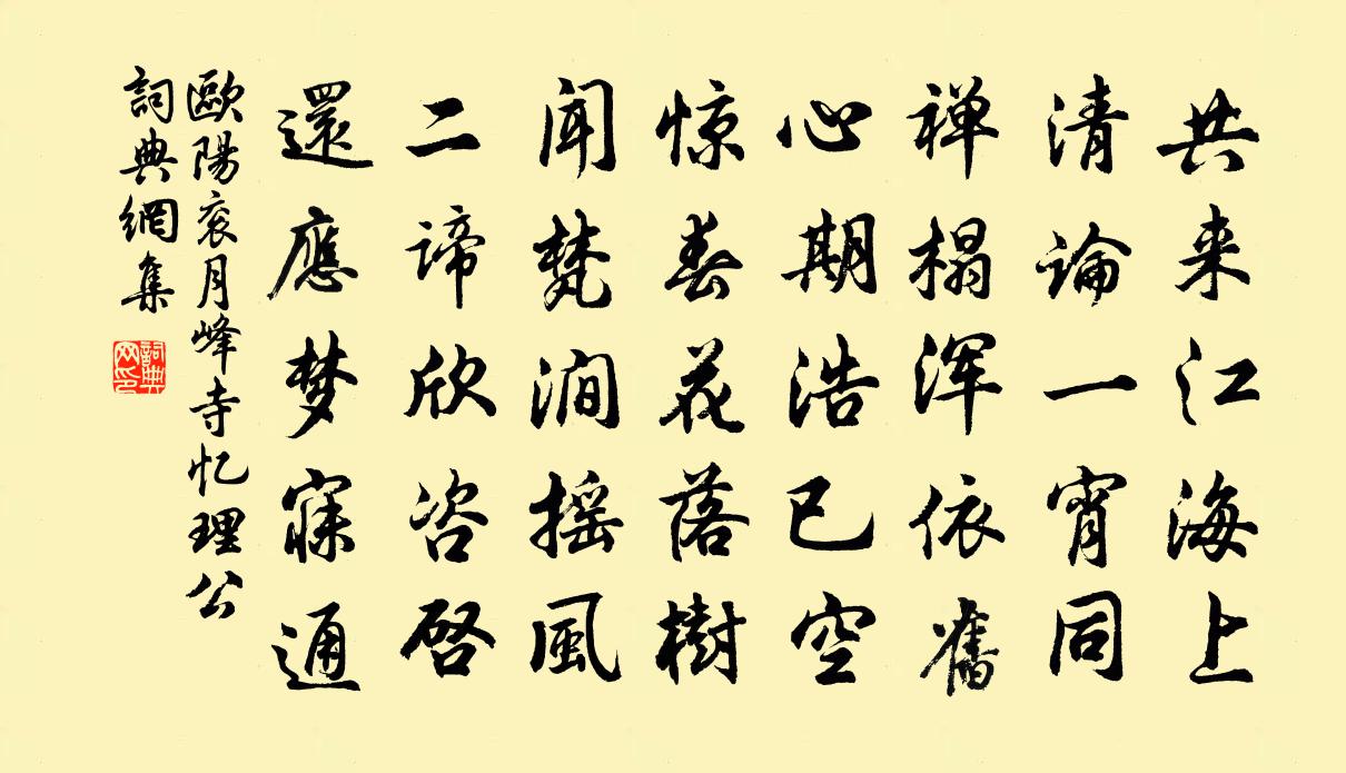 欧阳衮月峰寺忆理公书法作品欣赏