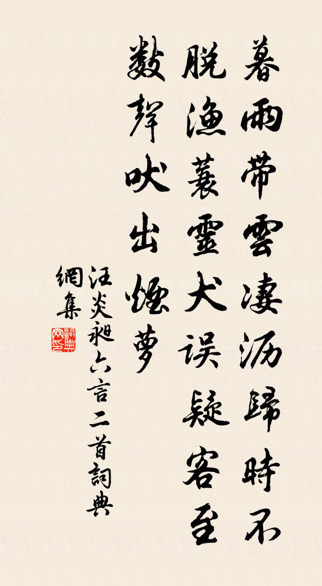 汪炎昶六言二首书法作品欣赏