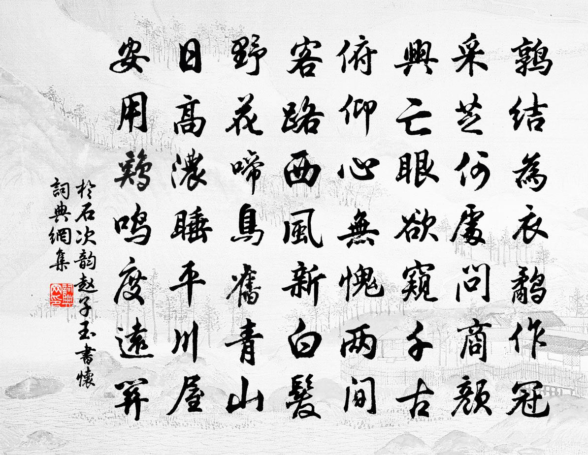 于石次韵赵子玉书怀书法作品欣赏