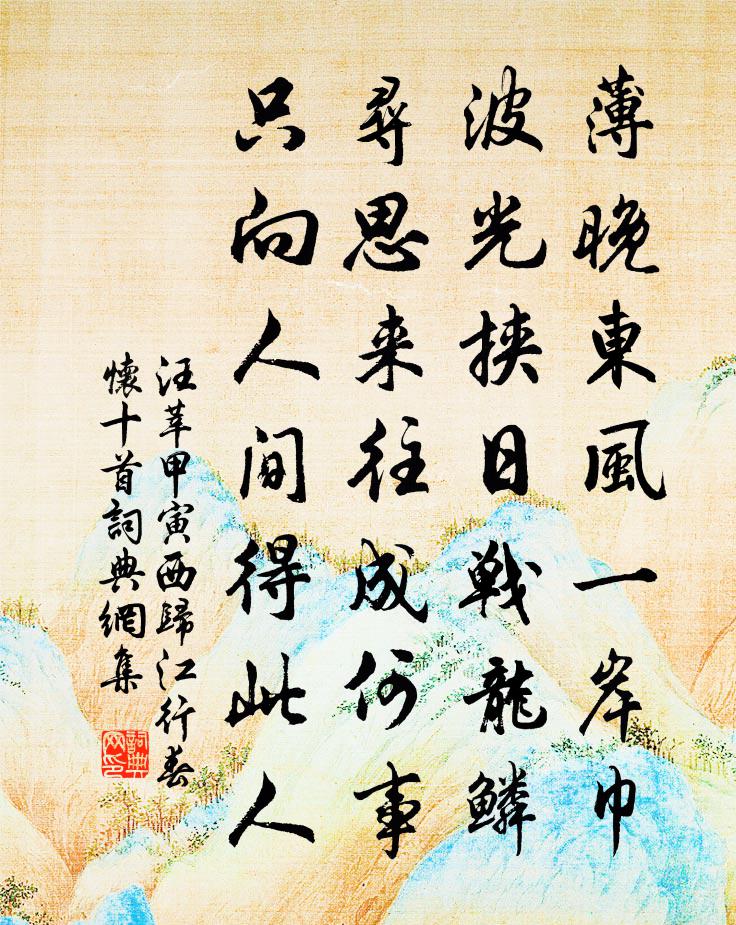 汪莘甲寅西归江行春怀十首书法作品欣赏