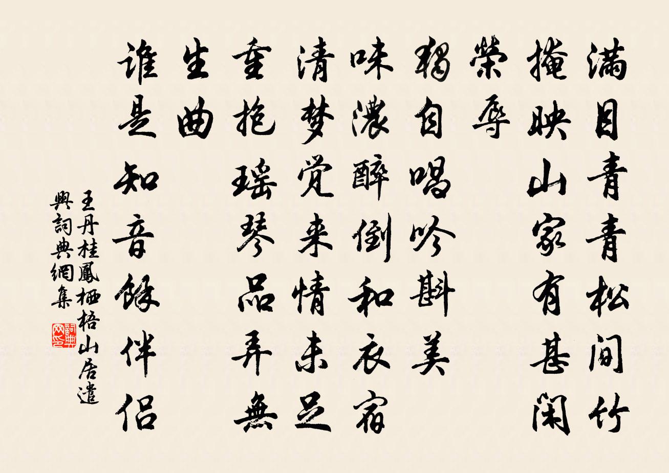 王丹桂凤栖梧 山居遣兴书法作品欣赏