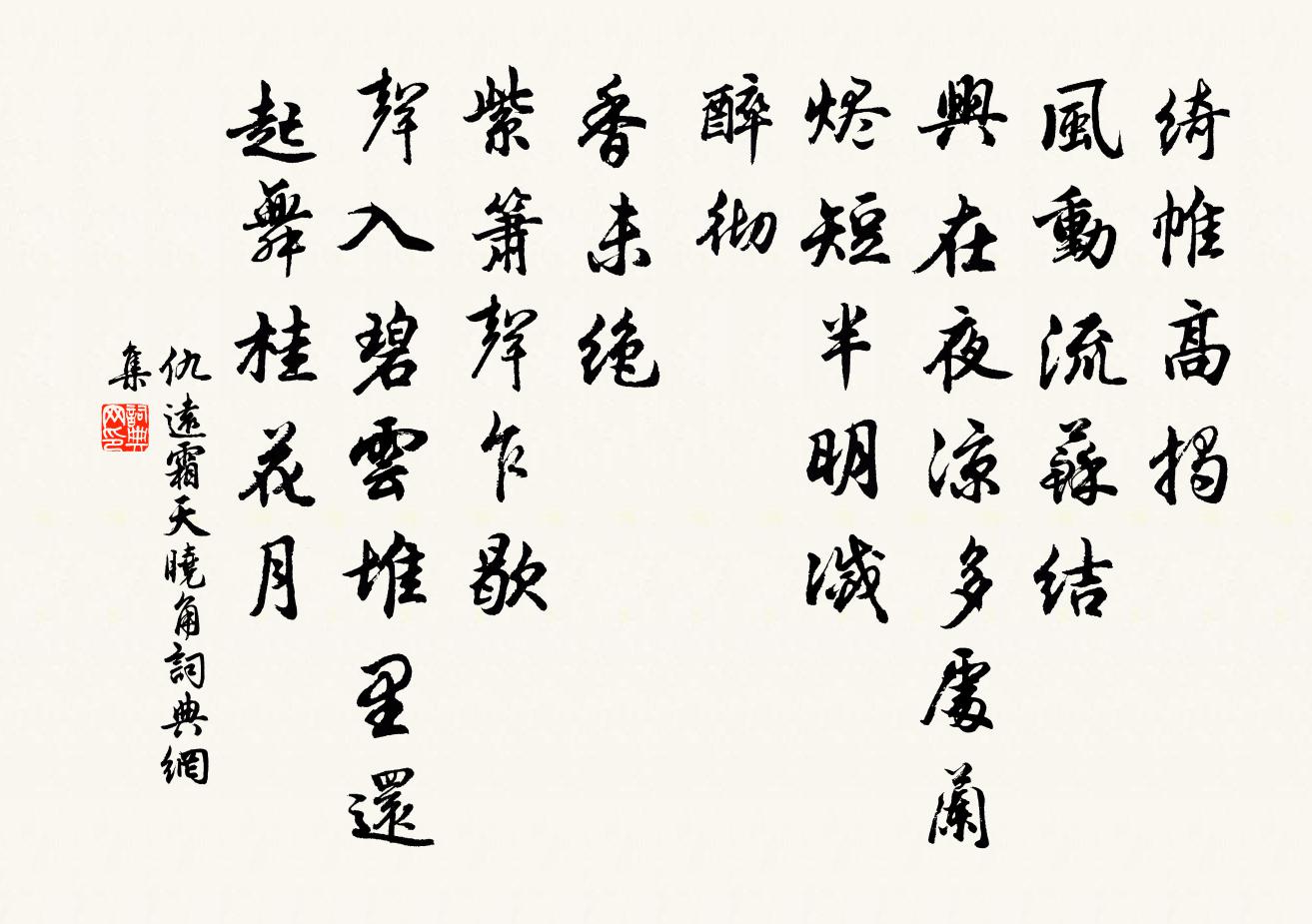 仇远霜天晓角书法作品欣赏