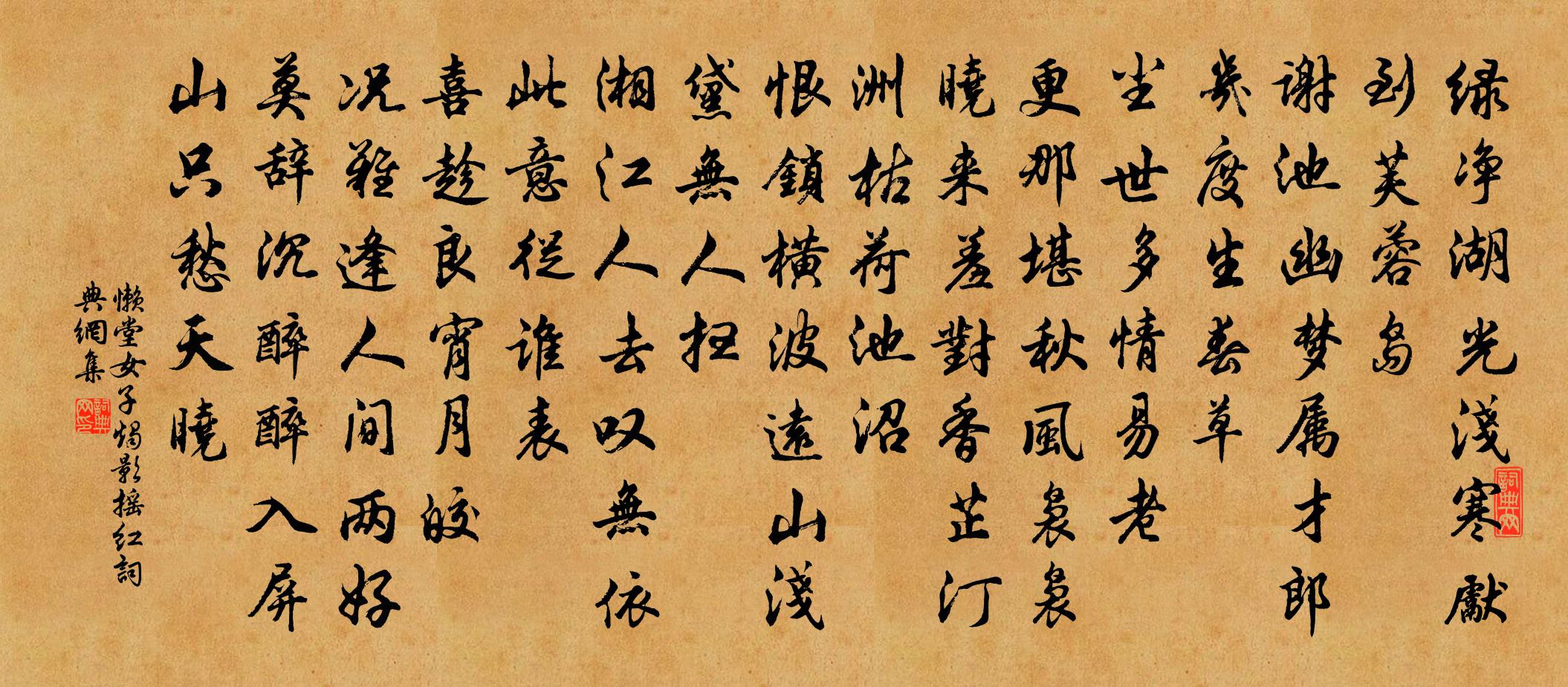 懒堂女子烛影摇红书法作品欣赏