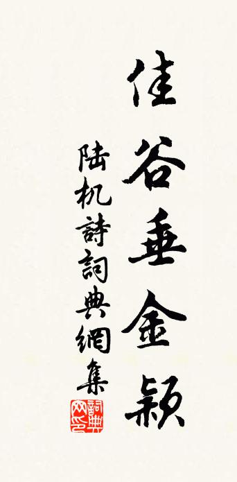 陆机诗书法作品欣赏