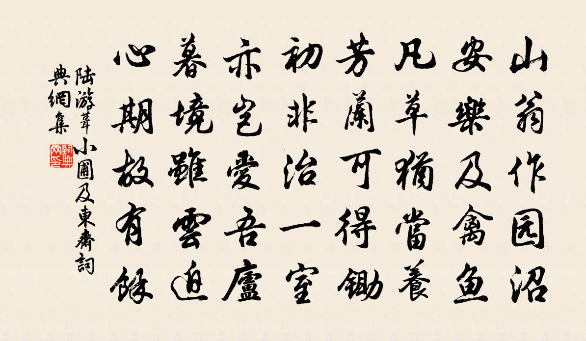陆游葺小圃及东斋书法作品欣赏
