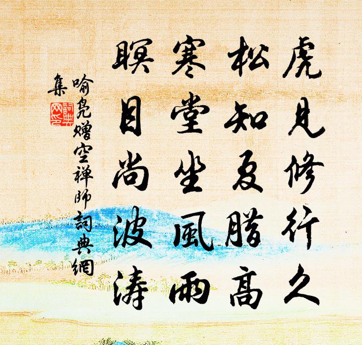 喻凫赠空禅师书法作品欣赏