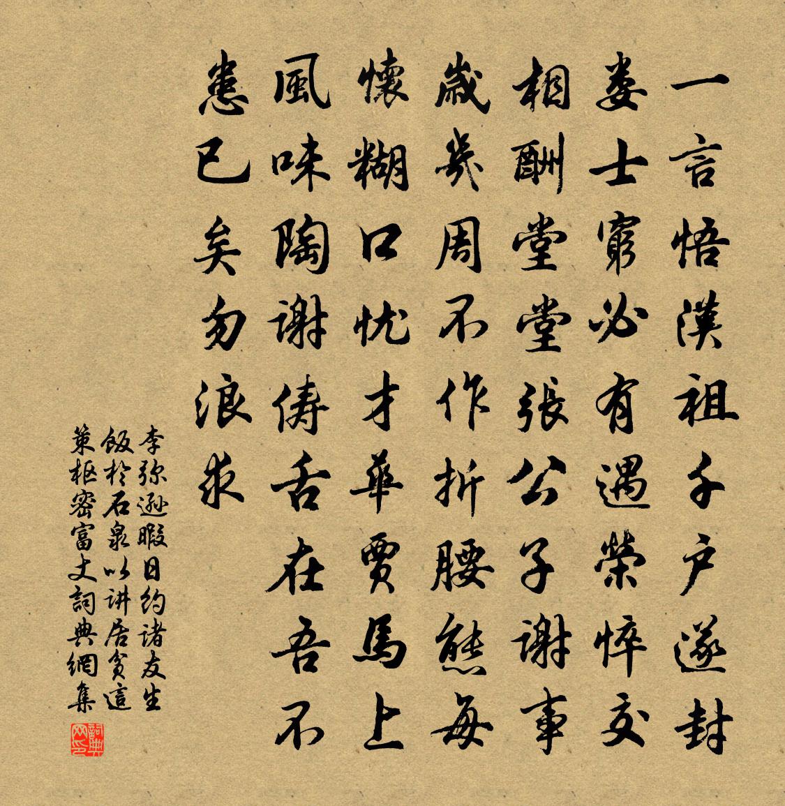 李弥逊暇日约诸友生饭於石泉以讲居贫这策枢密富丈书法作品欣赏