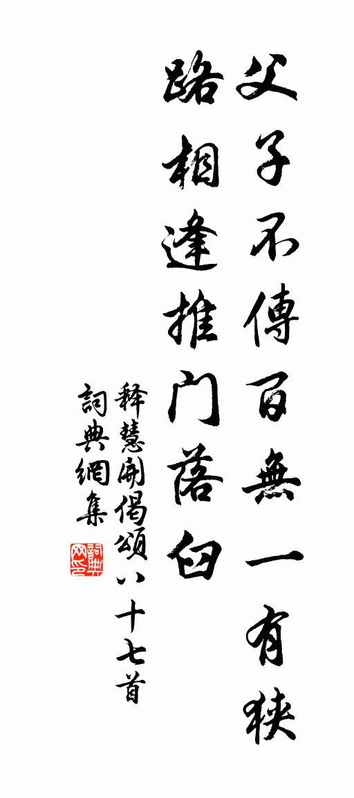 释慧开偈颂八十七首书法作品欣赏