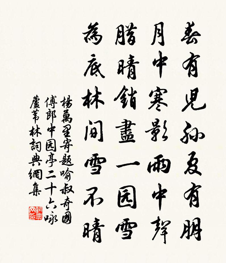 杨万里寄题喻叔奇国傅郎中园亭二十六咏芦苇林书法作品欣赏