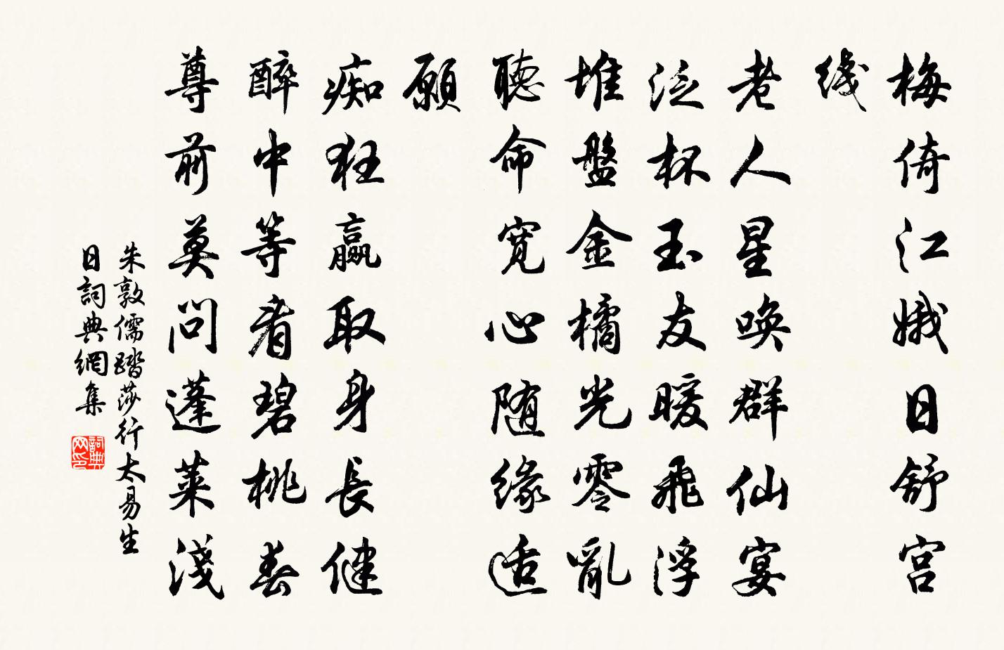 朱敦儒踏莎行（太易生日）书法作品欣赏