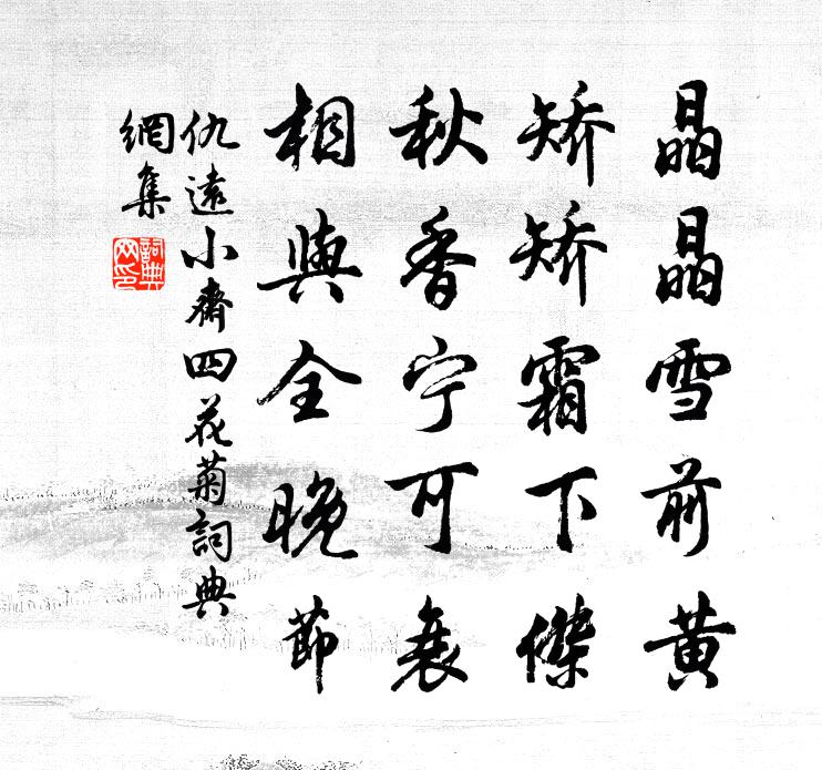仇远小斋四花菊书法作品欣赏