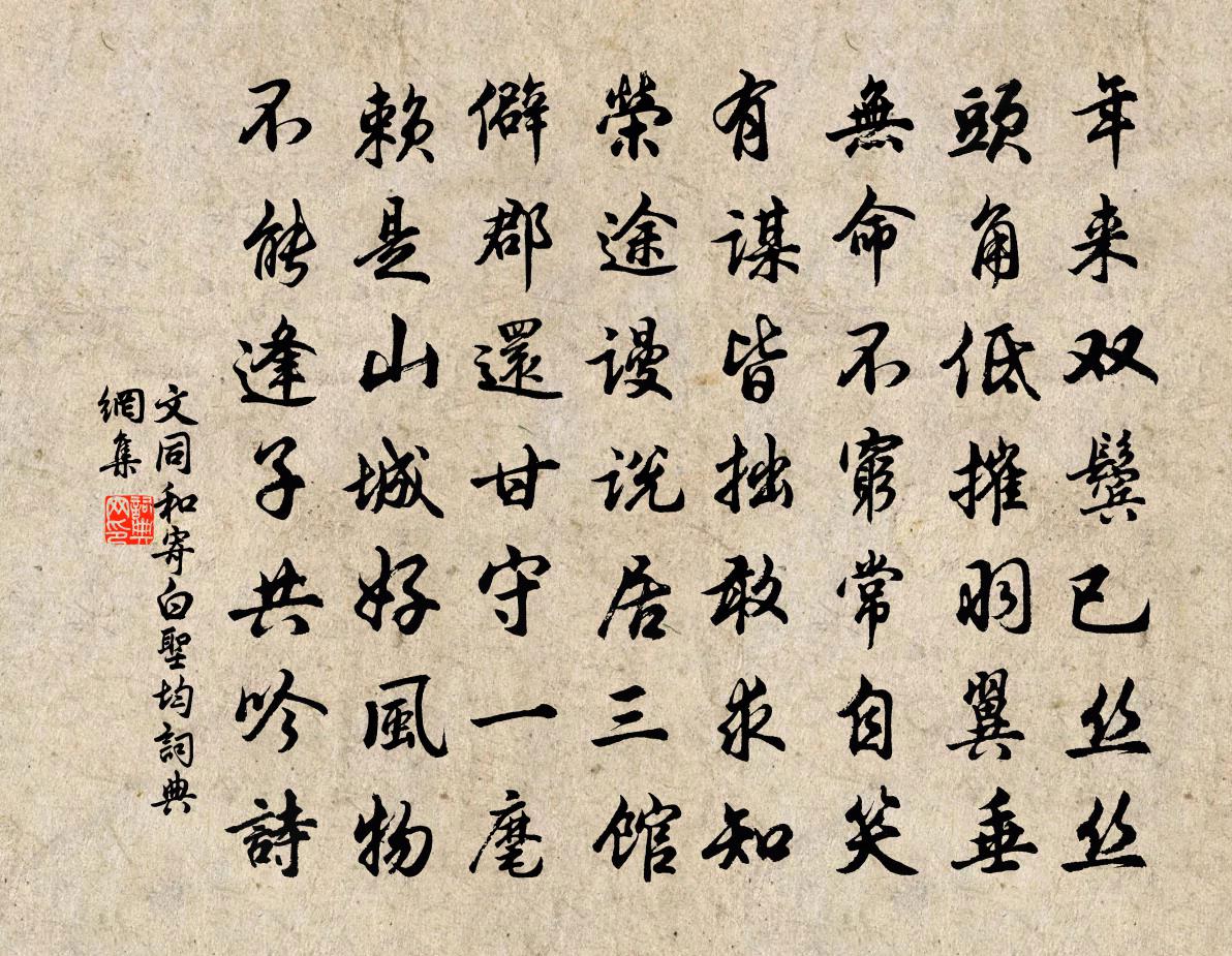 文同和寄白圣均书法作品欣赏