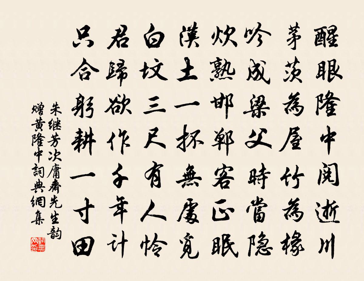 朱继芳次庸斋先生韵赠黄隆中书法作品欣赏