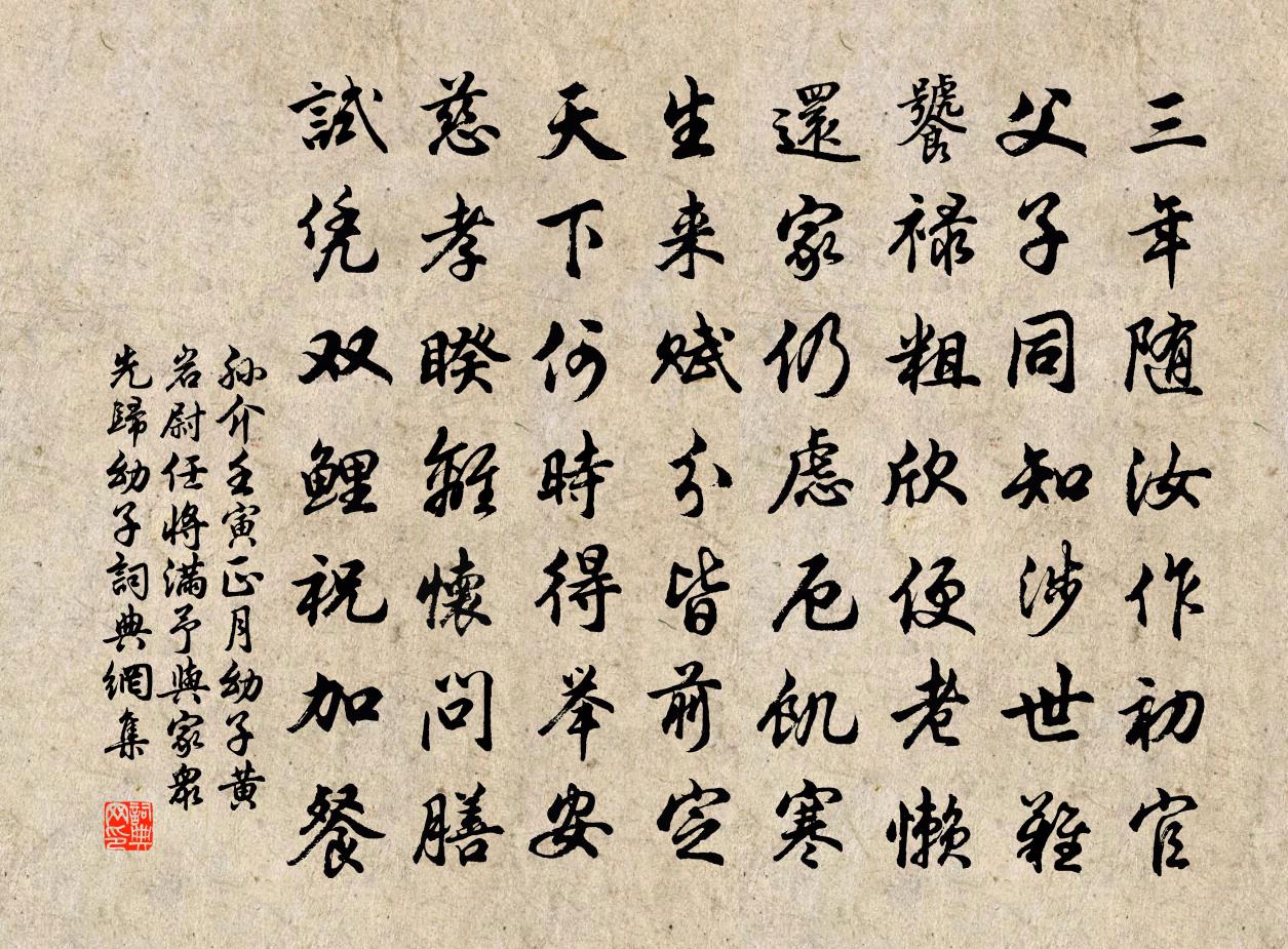 孙介壬寅正月幼子黄岩尉任将满予与家众先归幼子书法作品欣赏