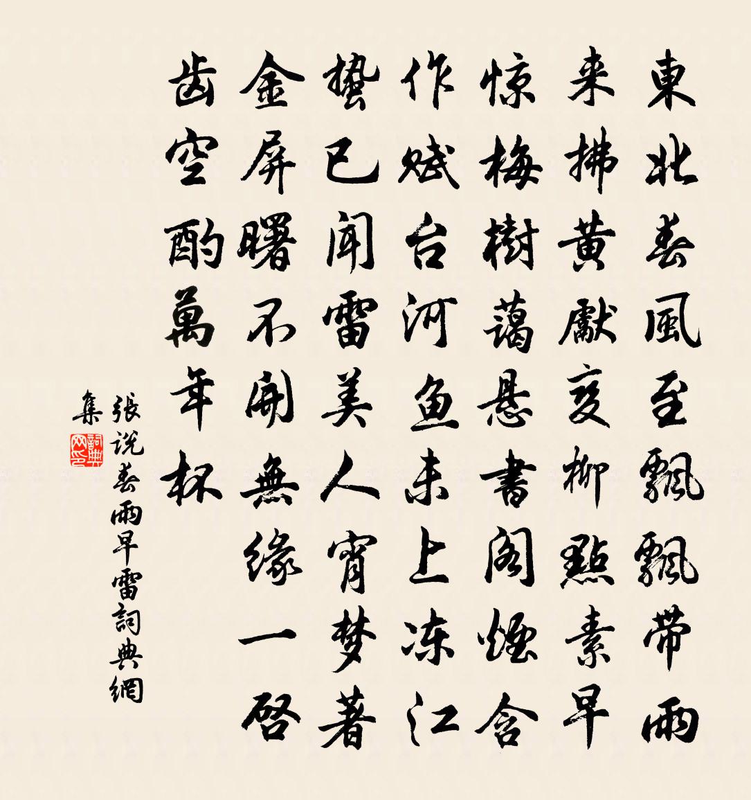 张说春雨早雷书法作品欣赏