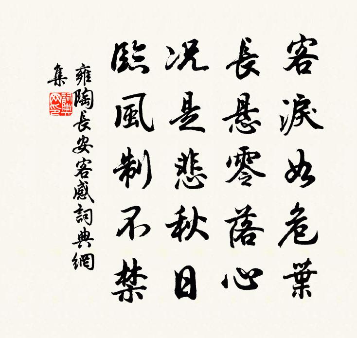 雍陶长安客感书法作品欣赏