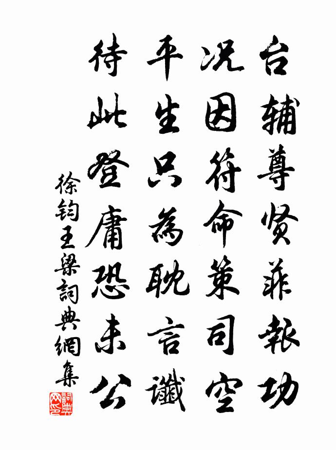 徐钧王梁书法作品欣赏