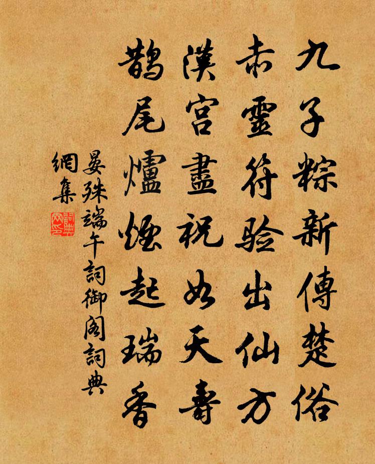 晏殊端午词御阁书法作品欣赏