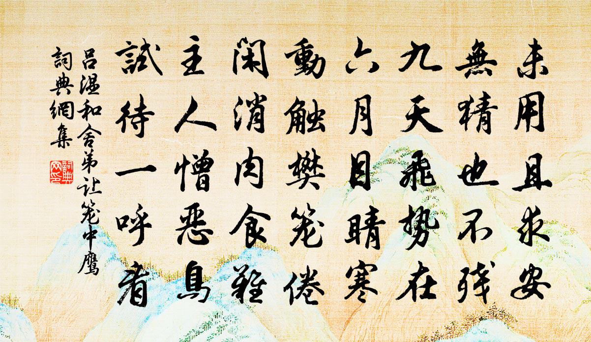 吕温和舍弟让笼中鹰书法作品欣赏