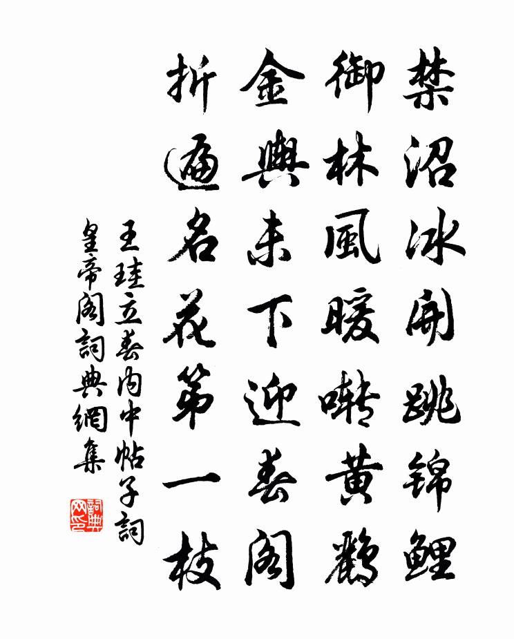 王珪立春内中帖子词皇帝阁书法作品欣赏