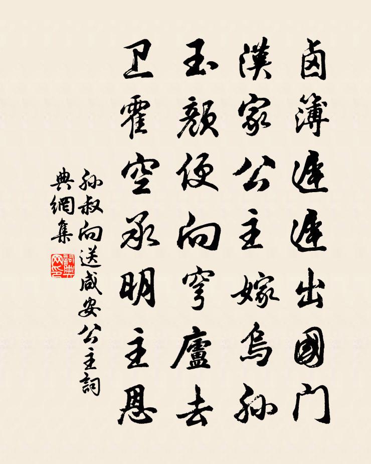 孙叔向送咸安公主书法作品欣赏