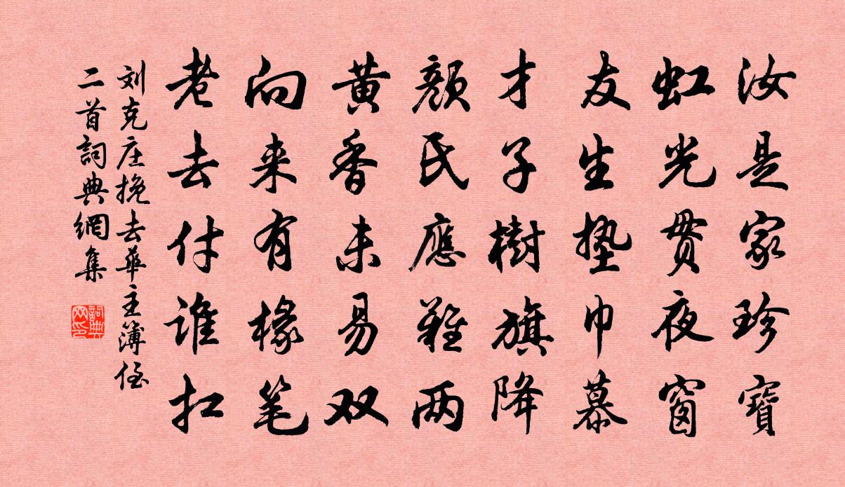 刘克庄挽去华主簿侄二首书法作品欣赏