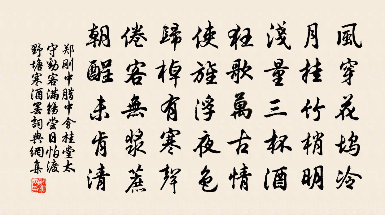 郑刚中腊中会桂堂太守劝客满觞尝日怕渡野塘寒酒罢书法作品欣赏
