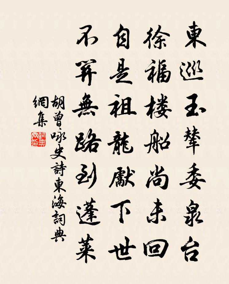 胡曾咏史诗东海书法作品欣赏