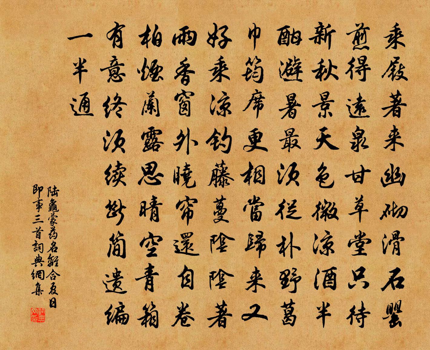 陆龟蒙药名离合夏日即事三首书法作品欣赏
