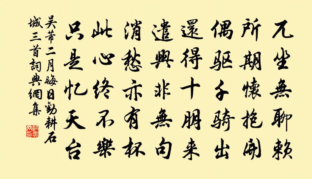吴芾二月晦日劝耕石城三首书法作品欣赏