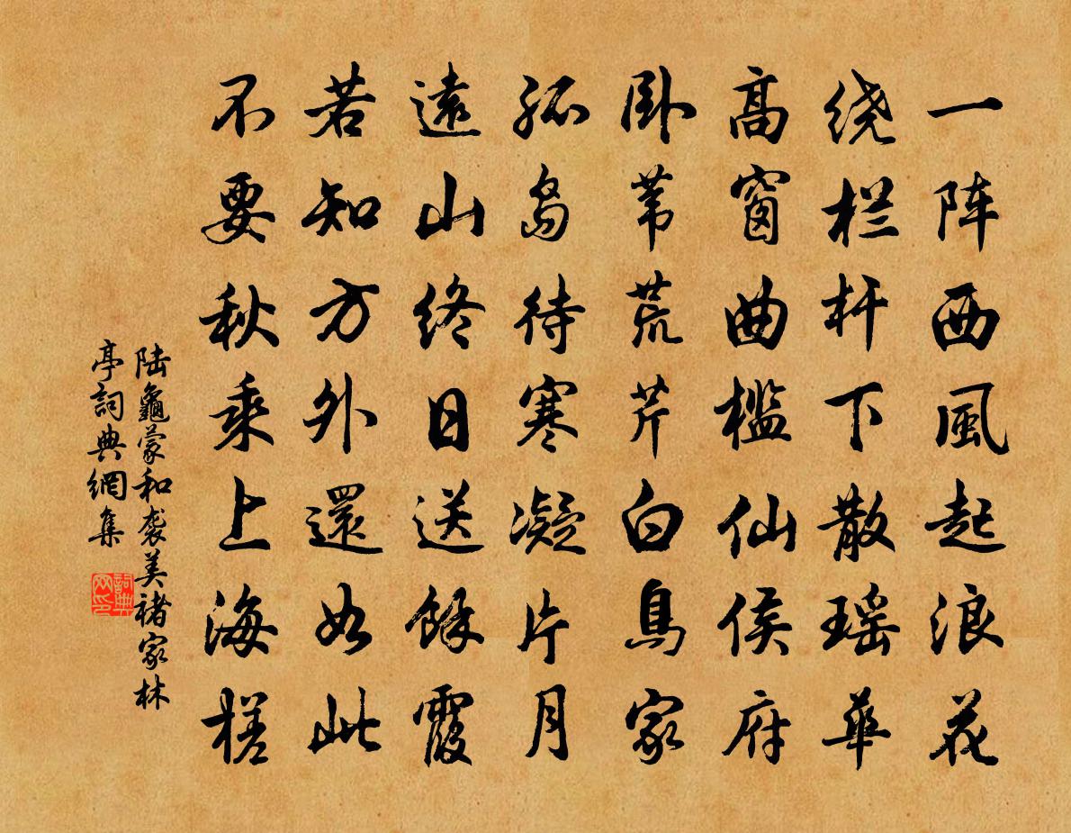 陆龟蒙和袭美褚家林亭书法作品欣赏