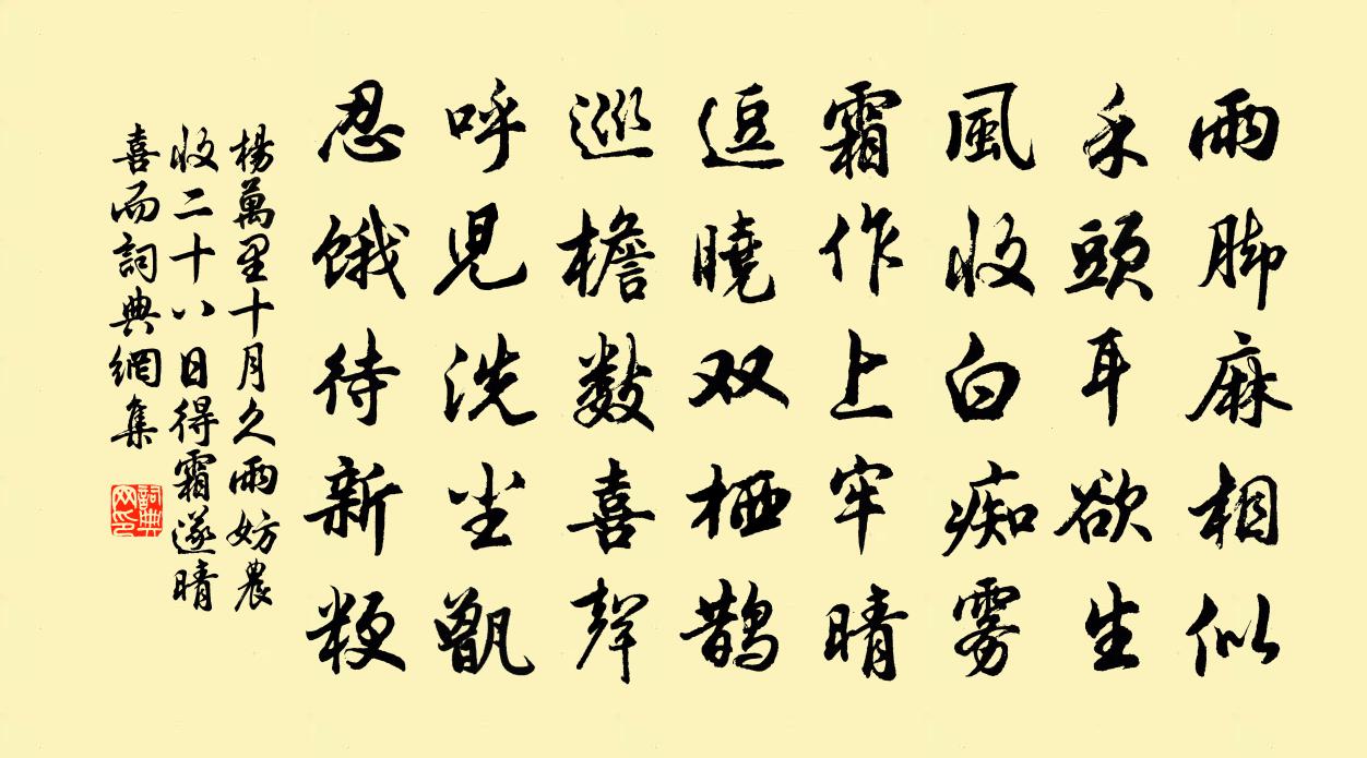 杨万里十月久雨妨农收，二十八日得霜，遂晴，喜而书法作品欣赏