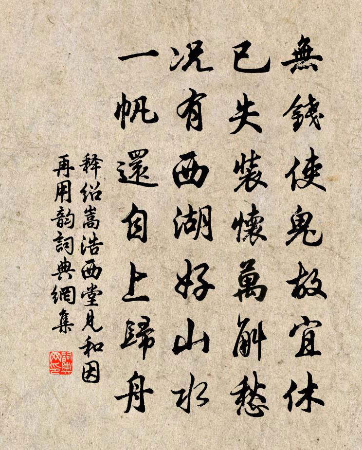 释绍嵩浩西堂见和因再用韵书法作品欣赏