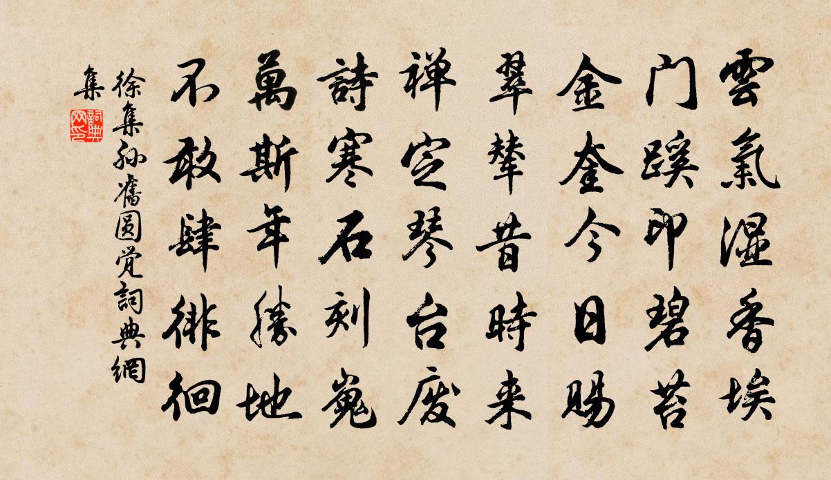 徐集孙旧圆觉书法作品欣赏