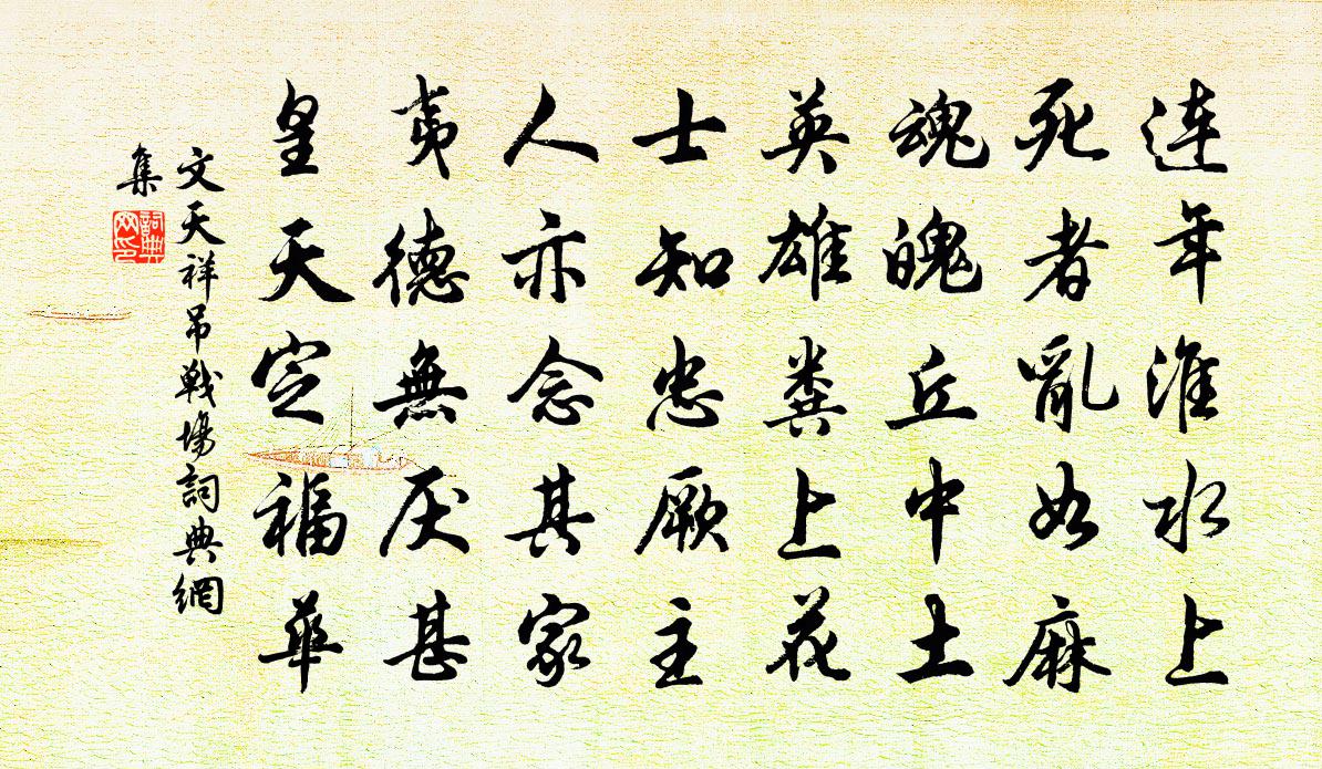 文天祥吊战场书法作品欣赏